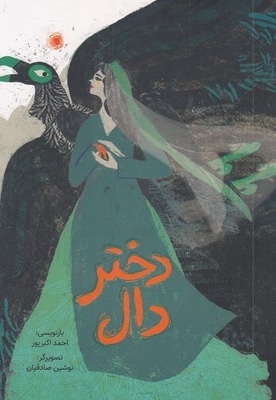 دختر دال